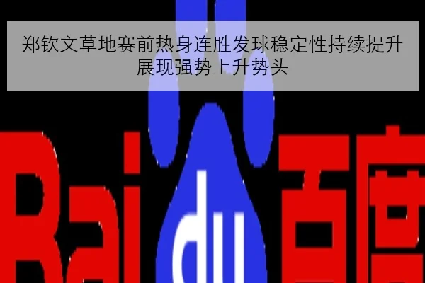 郑钦文草地赛前热身连胜发球稳定性持续提升展现强势上升势头